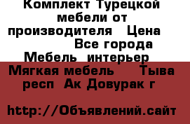 Комплект Турецкой мебели от производителя › Цена ­ 321 000 - Все города Мебель, интерьер » Мягкая мебель   . Тыва респ.,Ак-Довурак г.